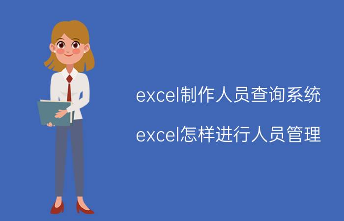 excel制作人员查询系统 excel怎样进行人员管理？